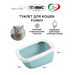 IMAC Туалет для кошек высокий борт с подножкой Funny – интернет-магазин Ле’Муррр